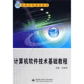 21世纪高等学校规划教材：计算机软件技术基础教程