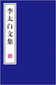 新书--线装书  李太白文集（全4册）