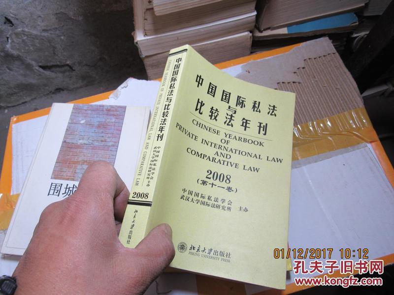 中国国际私法与比较法年刊 2778 2008年的