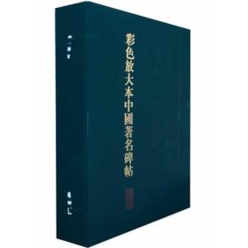 新书--彩色放大本中国著名碑帖 (第二集 盒装 全20册)