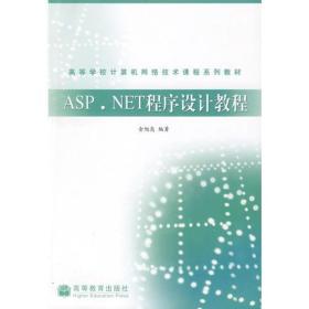 ASP.NET程序设计教程