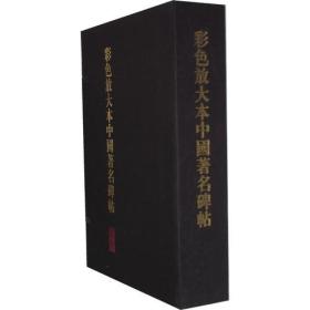 正版：彩色放大本中国著名碑帖（第一集 盒装 全20册）