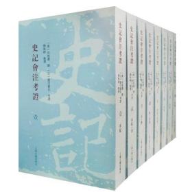 正版：史记会注考证（平装全八册）（定价860元）