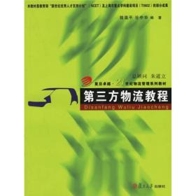 第三方物流教程复旦·21世纪物流管理复旦大学出版社