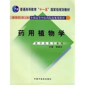 药用植物学姚振生中国中医药出版社