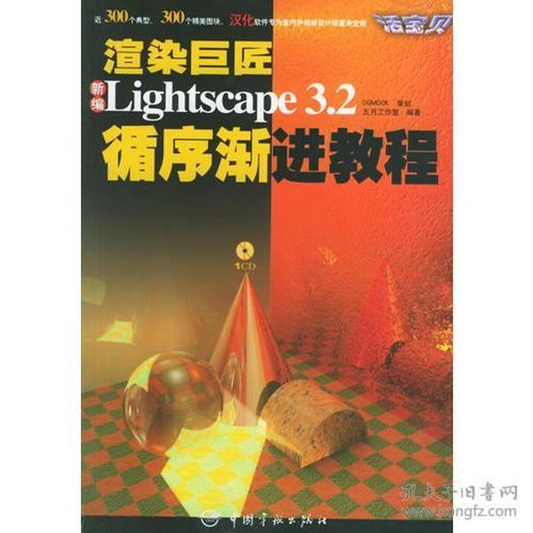 渲染巨匠：新编Lightscape 3.2循序渐进教程