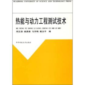 热能与动力工程测试技术
