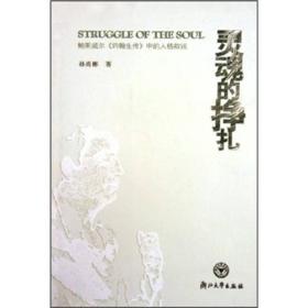 灵魂的挣扎：鲍斯威尔《约翰生传》中的人格叙说