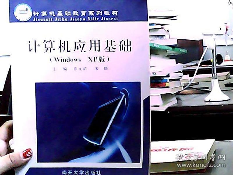 计算机应用基础（Windows XP版）