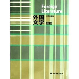 外国文学教程 蒋承勇主编 高等教育出版社 9787040214642