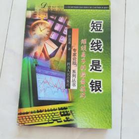 《短线是银》短线高手的操盘技巧，1999年第一版二印。