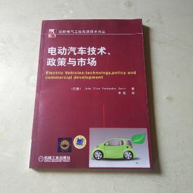 国际电气工程先进技术译丛：电动汽车技术、政策与市场