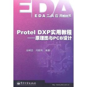 Protel DXP实用教程——原理图与PCB设计