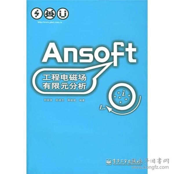 Ansoft工程电磁场有限元分析