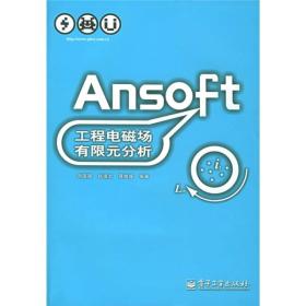 Ansoft工程电磁场有限元分析