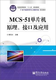 普通高等教育“十二五”规划教材·电子信息科学与工程类专业规划教材：MCS-51单片机原理、接口及应用