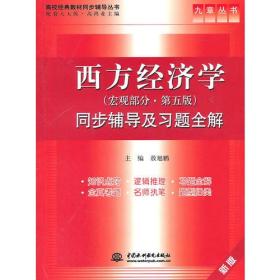 西方经济学  第五版 (宏观部分) 同步辅导及习题全解 (九章丛书)(高校经典教材同步辅导丛书)