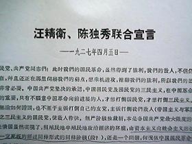 《汪精卫、陈独秀联合宣言》（1927年4月5日）