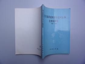 鄂尔多斯盆地晚古生代以来古地磁研究（库存新书 九五品）