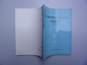 鄂尔多斯盆地晚古生代以来古地磁研究（库存新书 九五品）16开