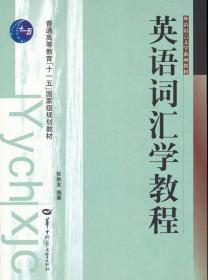 外语语言文学系列教材：英语词汇学教程