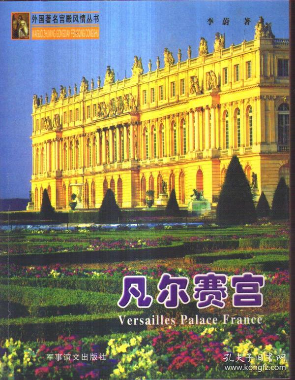 凡尔赛宫——外国著名宫殿风情丛书