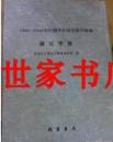包邮正版 现货 浙江学报 1900-1949年中国学术研究期刊汇编（2册）