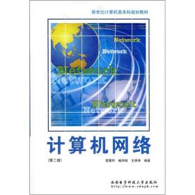 J-5-6/新世纪计算机类本科规划教材：计算机网络（第2版） 9787560605586