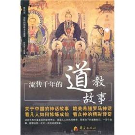 流传千年的道教故事 天地是怎样形成的？玉皇大帝在众神中是一个怎样的角色？天上的星辰和人间供奉的神像，有着怎样的关系？数千年前净乐国的王子，是如何放弃锦衣玉食的皇家生活，前往龙虎山修道的？马王爷为什么有三只眼？钟馗是怎样捉鬼的？黄帝和蚩尤又是怎样进行惨烈战争的？桃符门神是怎样擒拿万鬼的？您想知道河伯和神女瑰丽而曲折的爱情故事吗？门神、财神、福禄寿三星、文曲星、月老、土地爷、灶王爷，这些在民间广为流传