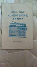 星牌LHY--502A型中、短波收录两用机使用说明书