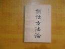 训诂方法论 陆宗达 王宁 著 1983年一版一印【私藏 品好 看图】