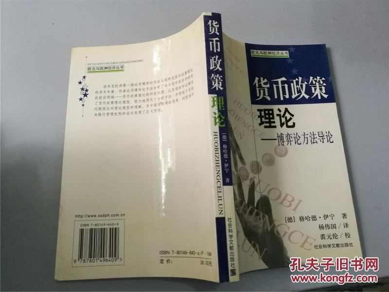 货币政策理论: 博弈论方法导论（九品）