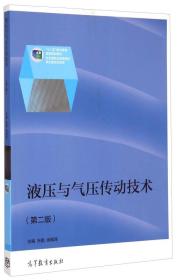 液压与气压传动技术（第二版）/“十二五”职业教育国家规划教材