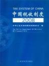 中国税收制度2008