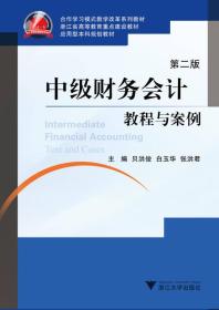 中级财务会计教程与案例（第2版）（浙江省高等教育重点建设教材）