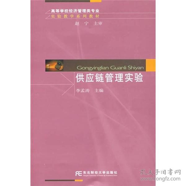 高等学校经济管理类专业实验教学系列教材：供应链管理实验