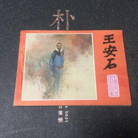 好品连环画 江苏文学奖 王安石 保真