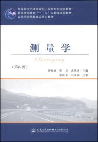 测量学（第四版）/高等学校交通运输与工程类专业规划教材·普通高等教育“十一五”国家级规划教材