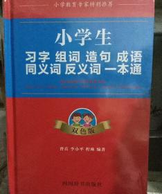 小学生习字组词造句同义词反义词一本通