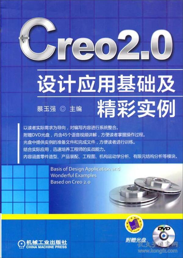 Creo2.0 设计应用基础及精彩实例