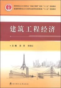 建筑工程经济/高等学校土木工程专业“卓越工程师”教育“十二五”规划教材