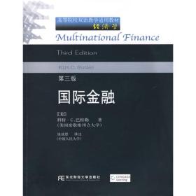 高等院校双方教学适用教材：国际金融（第3版）