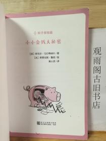 小小金钱大秘密