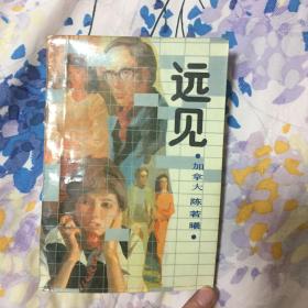远见