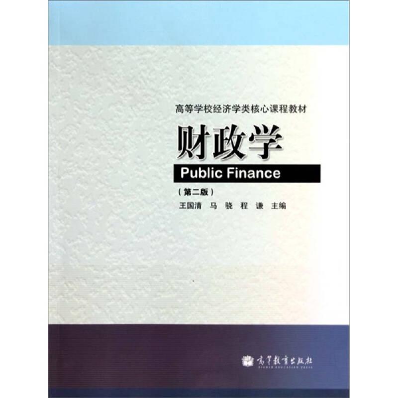 財(cái)政學(xué)第二版 王國(guó)清,馬驍,程謙 高等教育出版社