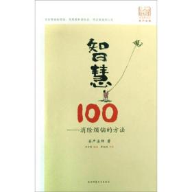 智慧100:消除烦恼的方法 圣严法师,丰子恺 绘 陕西师范大学出版社