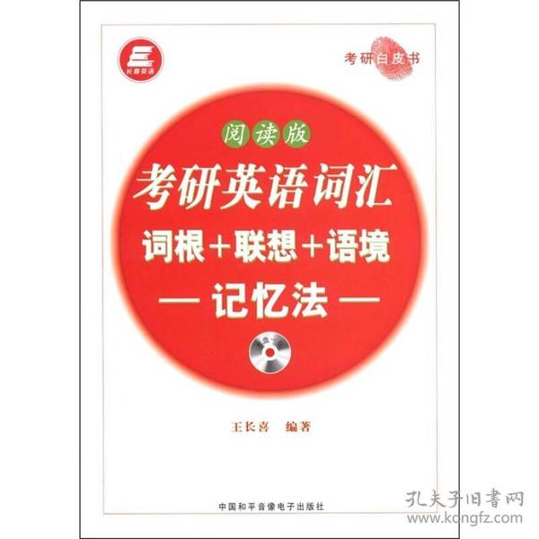 长喜英语·考研英语词汇：词根+联想+语境记忆法（阅读版）