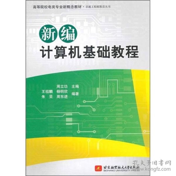 高等院校电类专业新概念教材：新编计算机基础教程