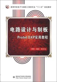 电路设计与制板：Protel DXP实用教程
