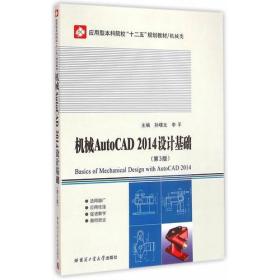 机械AutoCAD2014设计基础  第3版